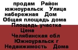 продам › Район ­ южноуральск › Улица ­ набережная › Дом ­ 24 › Общая площадь дома ­ 32 › Площадь участка ­ 10 › Цена ­ 650 000 - Челябинская обл., Южноуральск г. Недвижимость » Дома, коттеджи, дачи продажа   